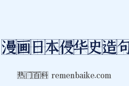 漫画日本侵华史造句是什么意思的图片